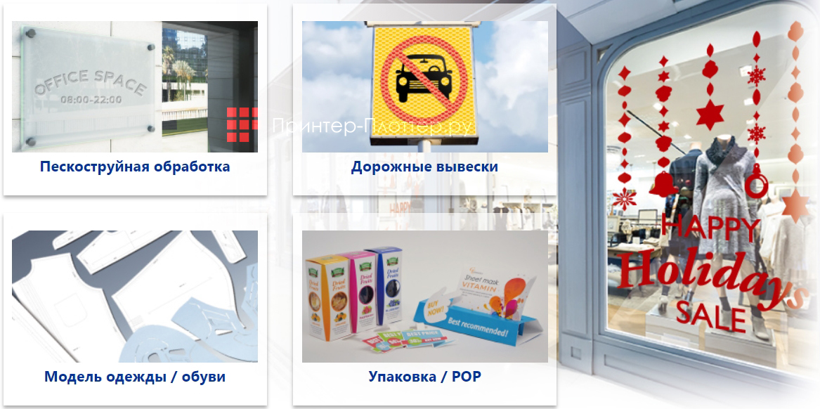 Graphtec FCX2000-120VC. Сферы применения