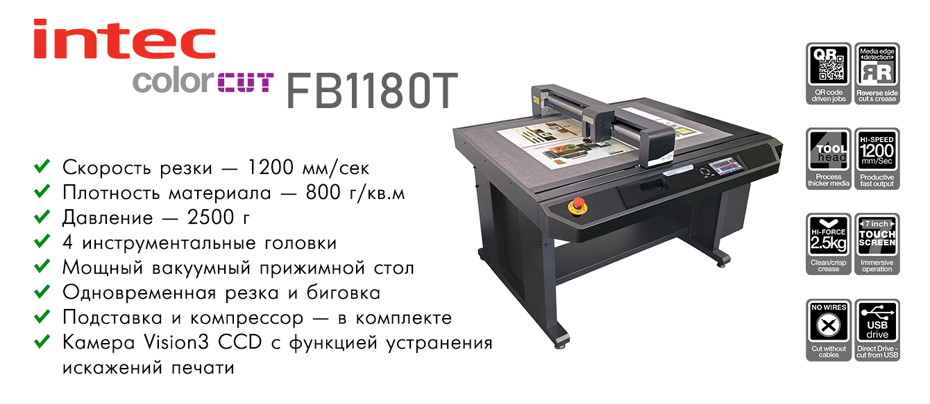 Основные преимущества INTEC ColorCut FB1180T