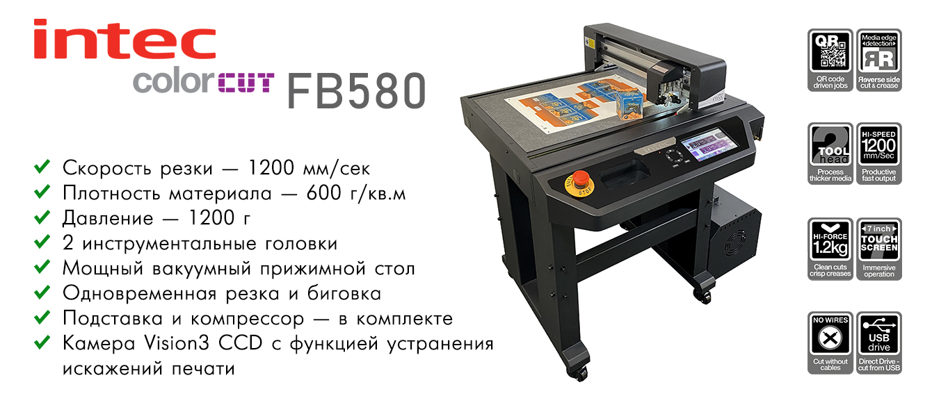 Основные преимущества INTEC ColorCut FB580