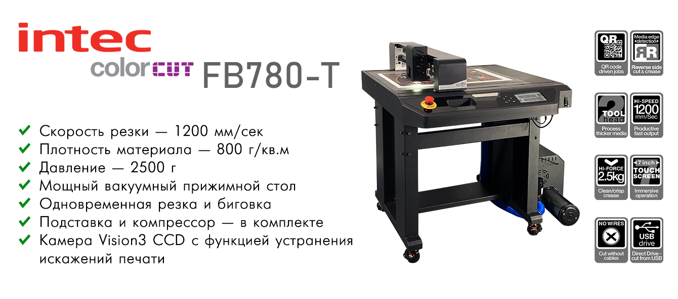 Основные преимущества INTEC ColorCut FB780T