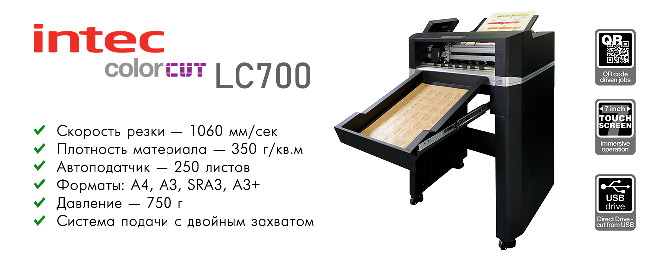 Основные преимущества INTEC ColorCut LC700