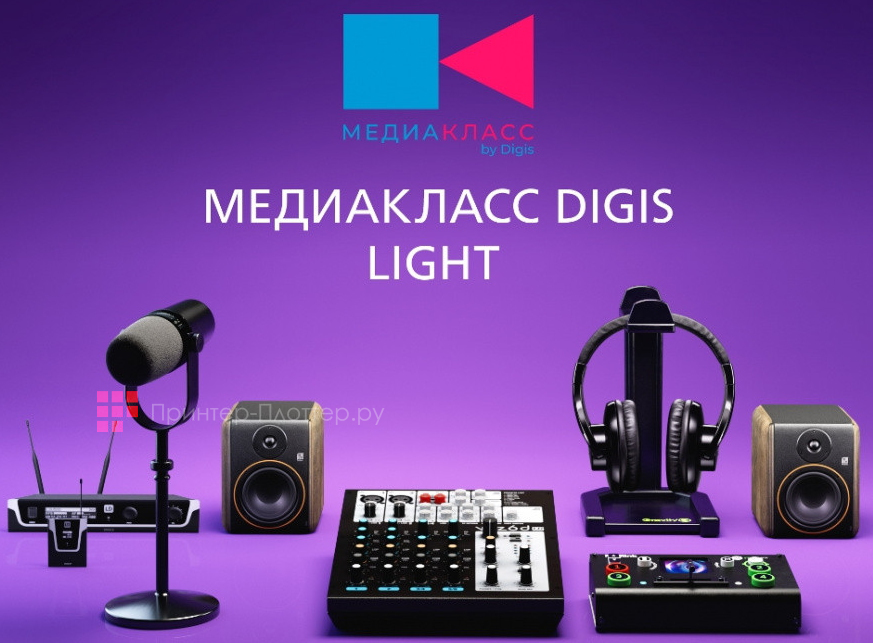 Медиакласс DiGiS Light. На выгодных условиях