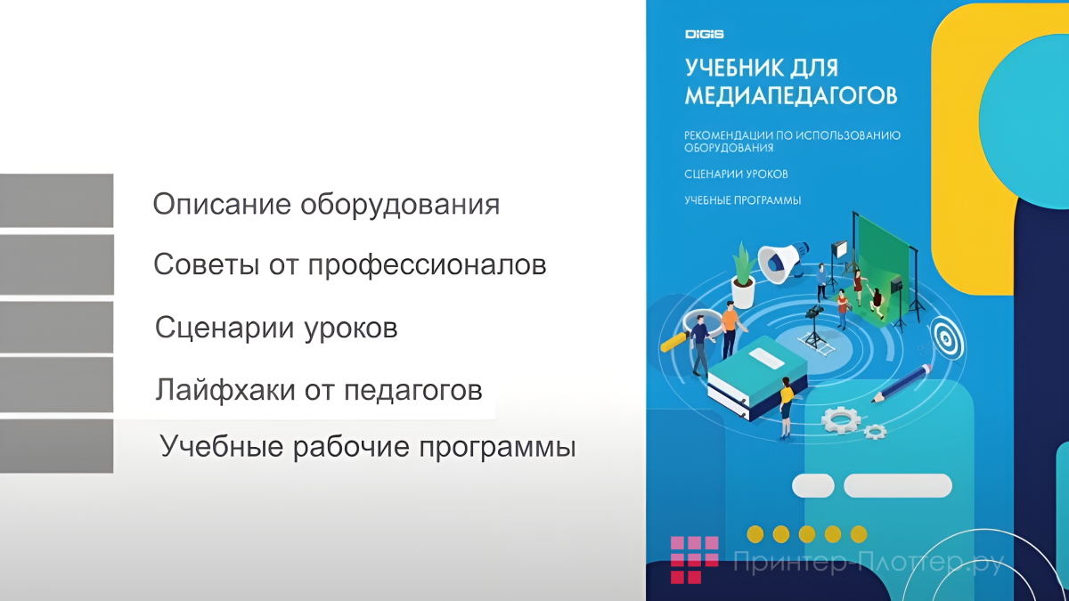 Медиакласс DiGiS. Учебные материалы для медиапедагогов