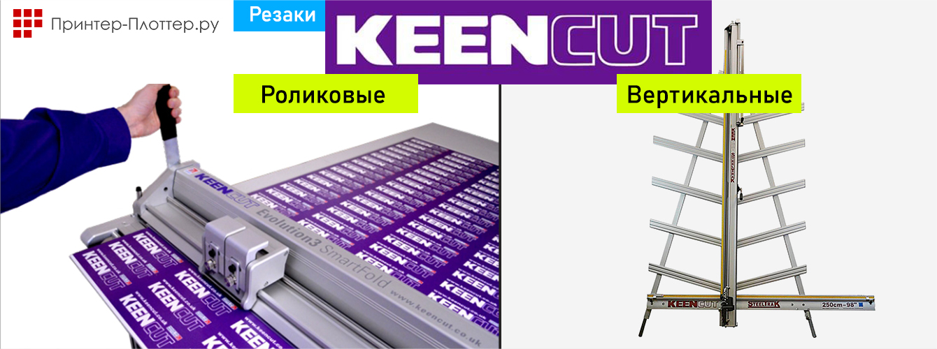 Резаки Keencut