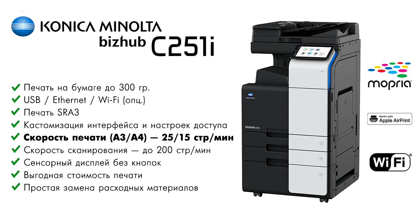 Преимущества Konica Minolta bizhub C251i