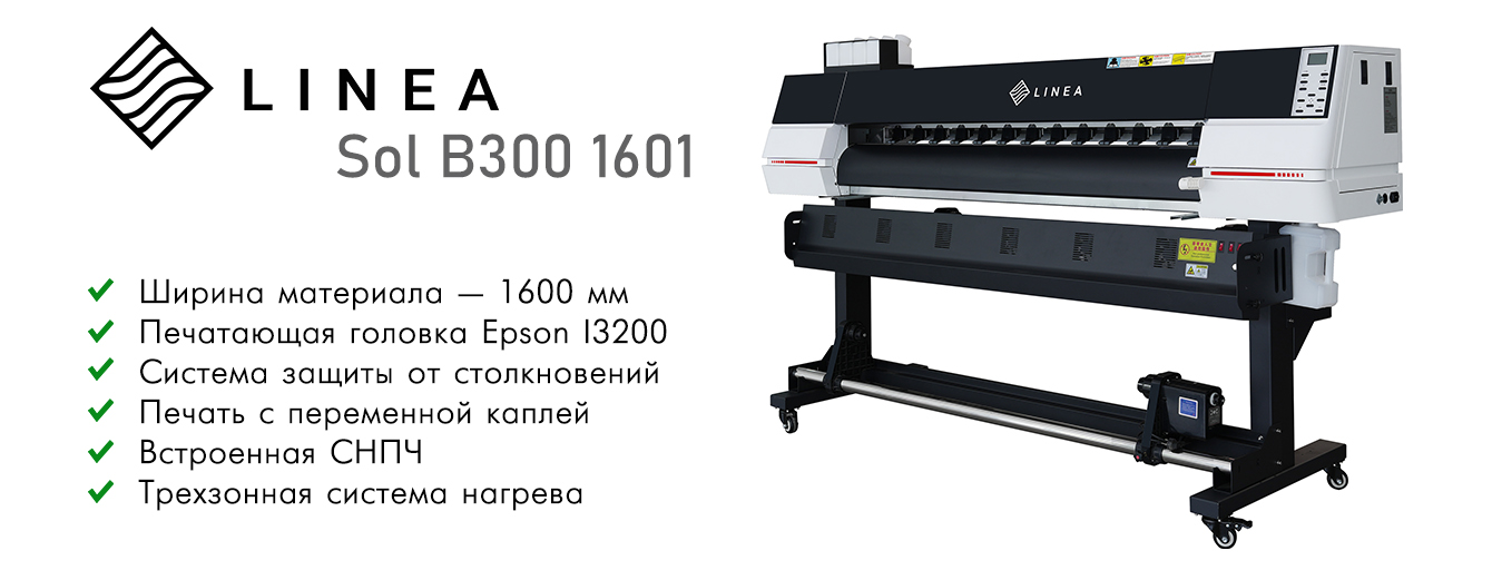 Основные преимущества LINEA Sol B300 1601