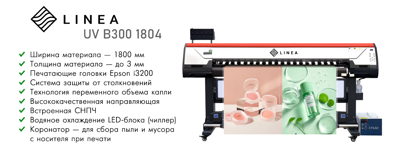 Преимущества LINEA UV B300 1804