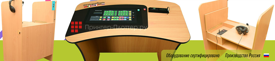 Lingua-Tronic с мебелью. Описание