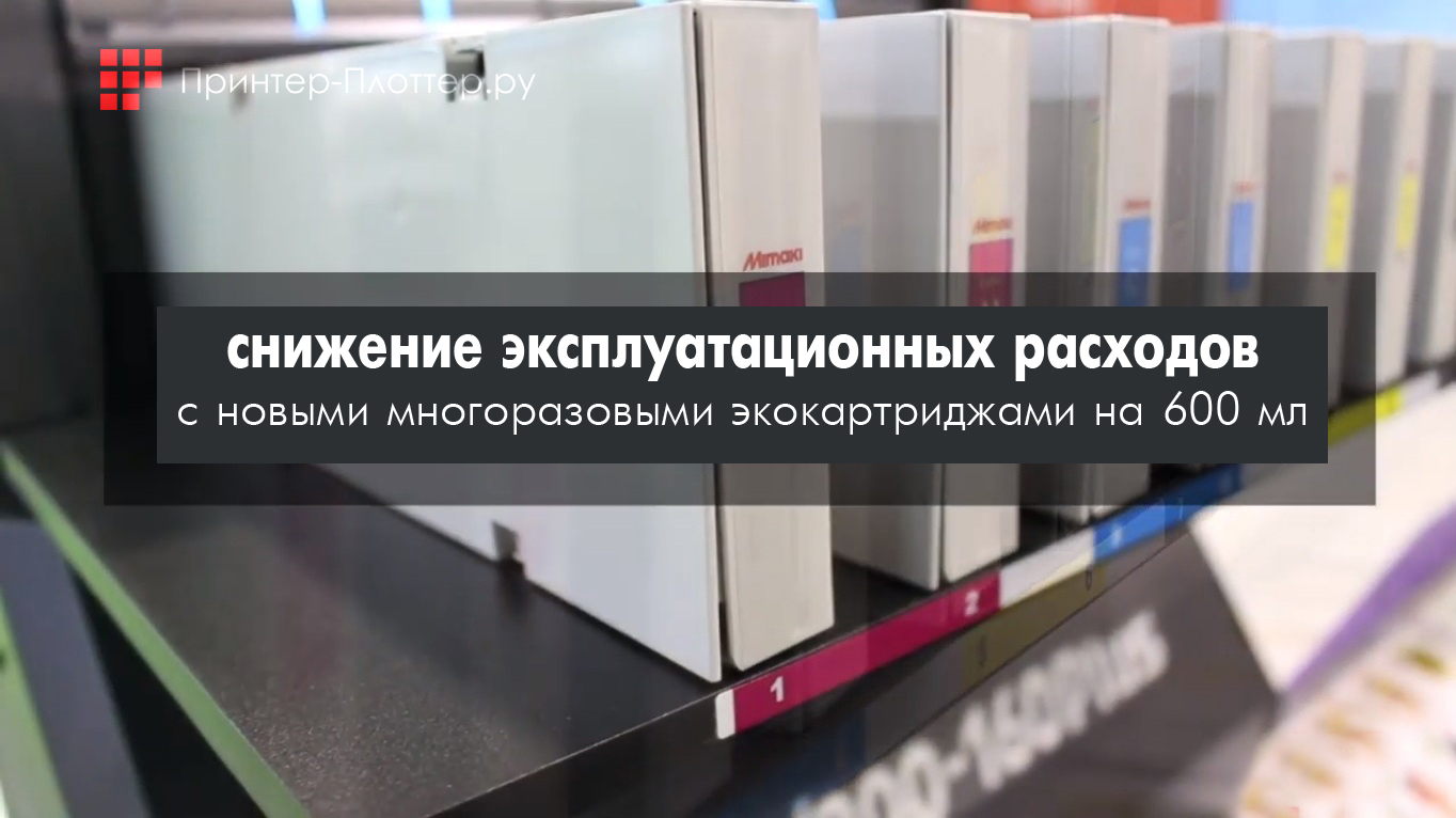 Mimaki JV300-160 Plus. Многоразовые экокартриджи