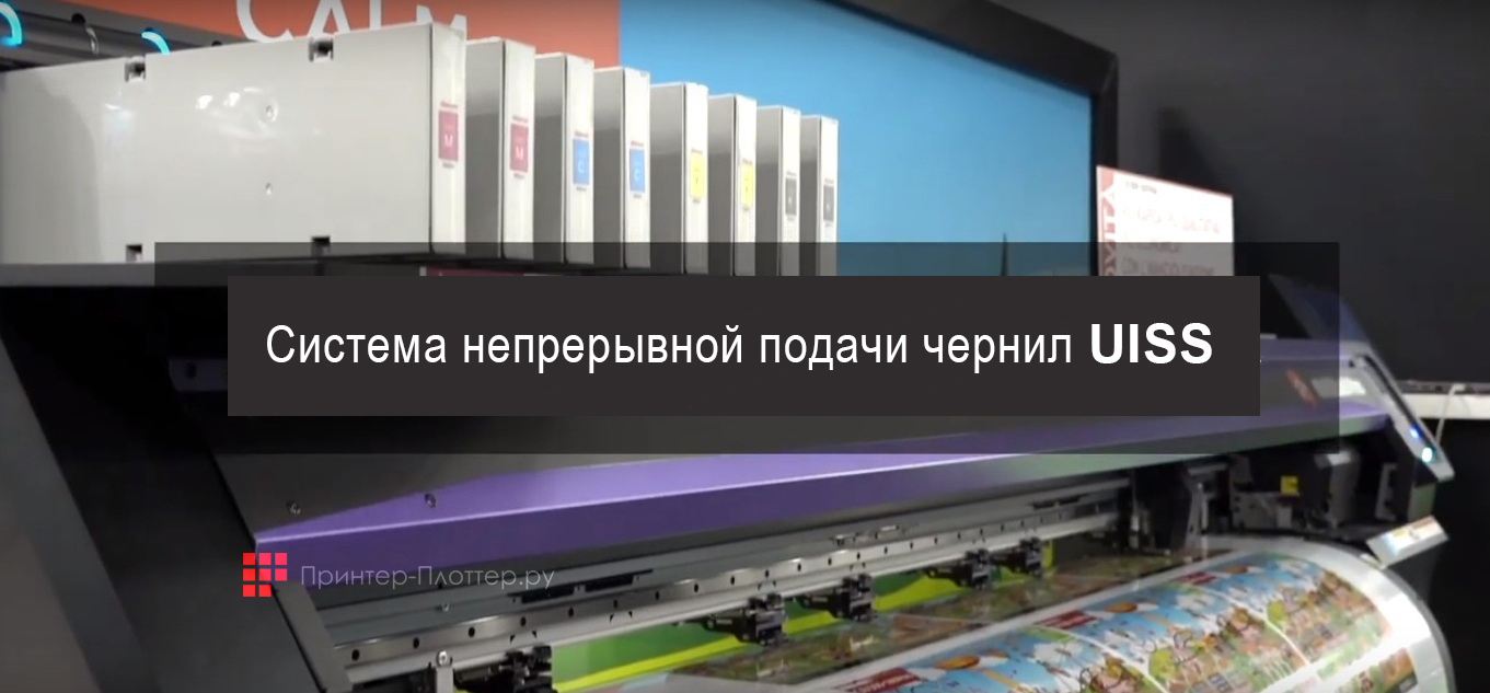 Mimaki CJV300-130 Plus. Система UISS