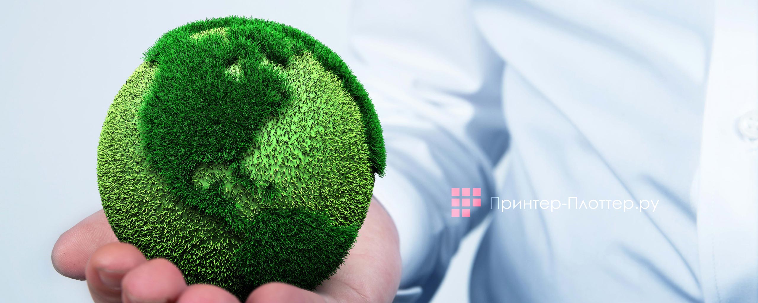 Oce PlotWave 365 P1R. Забота об окружающей среде