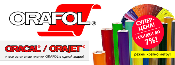 Пленки Oracal, Orafol, Orajet