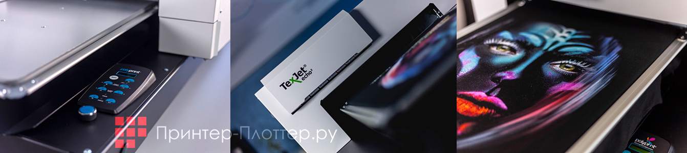 Polyprint Texjet Echo 2. Стабильное качество печати