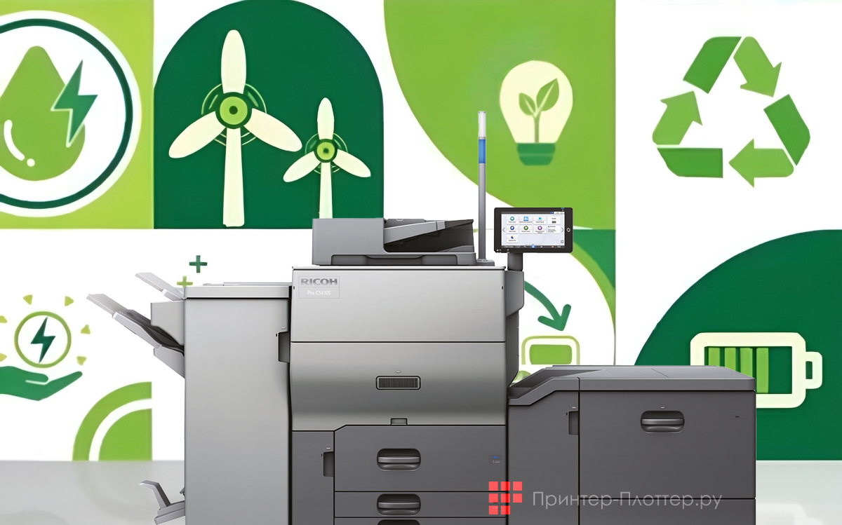 Ricoh Pro C5400SL. С заботой о будущем