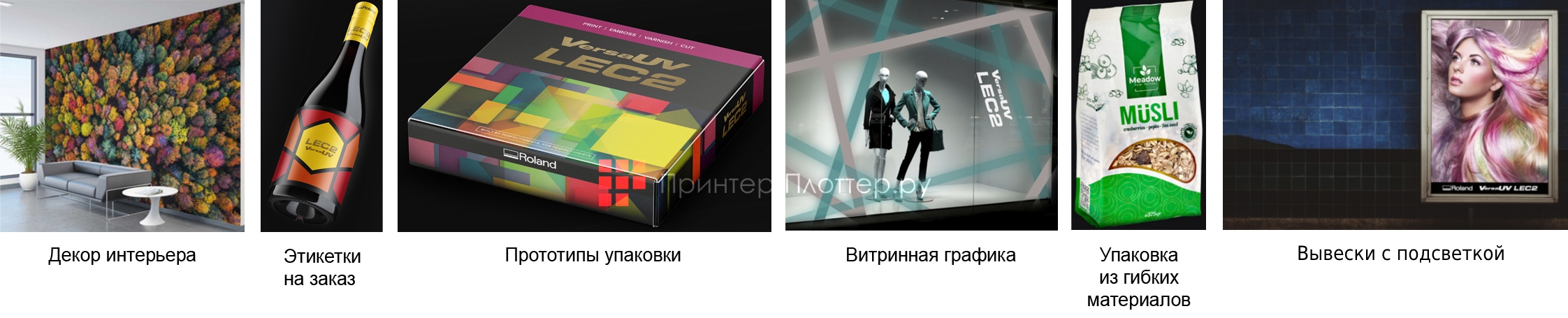 Roland VersaUV LEC2-640. Применение