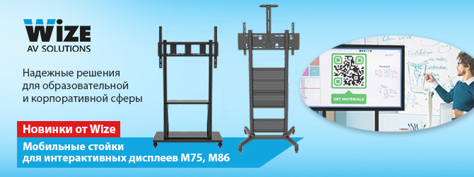 Новинки мобильных стоек Wize M75, M86
