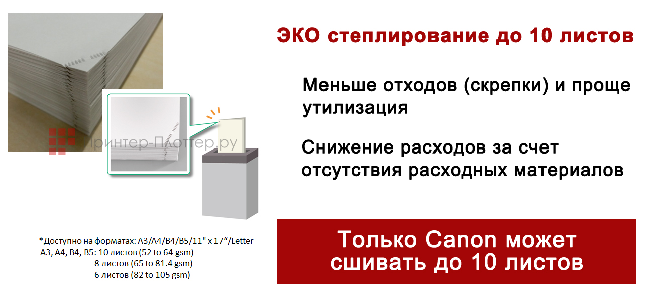 Canon imageRUNNER ADVANCE DX C3822i. Новое ЭКО-степлирование