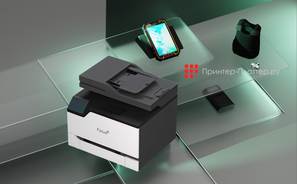 Fplus MC241adfw — первое цветное МФУ российского производства, и другие новинки. Применение