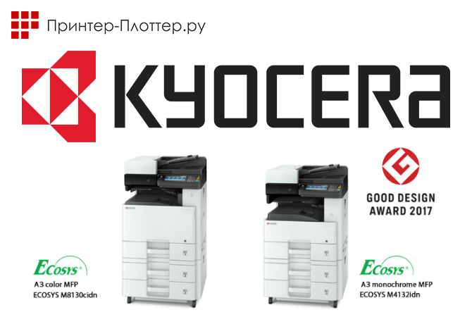 Компания Kyocera получает премию Good Design Award за новые МФУ