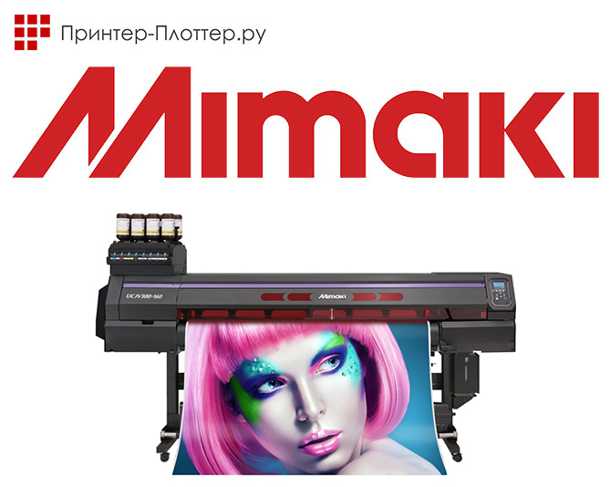 Компания Mimaki объявила о выпуске новых УФ-плоттеров UCJV300-160 и UCJV150-160 Компания Mimaki объявила о выпуске новых УФ-плоттеров UCJV300-160 и UCJV150-160