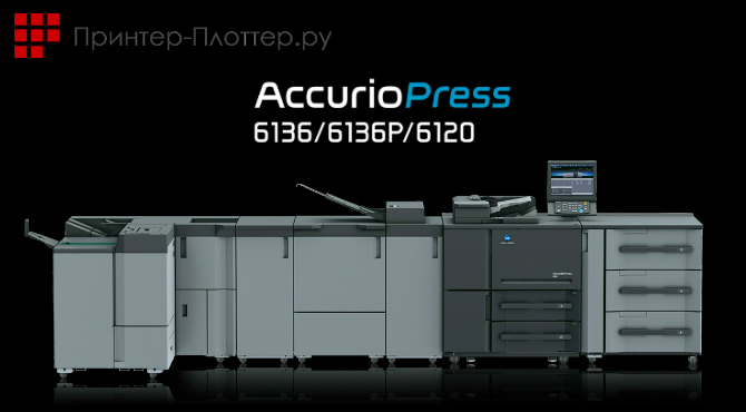 Konica Minolta AccurioPress 6136 серия Konica Minolta AccurioPress 6136 серия