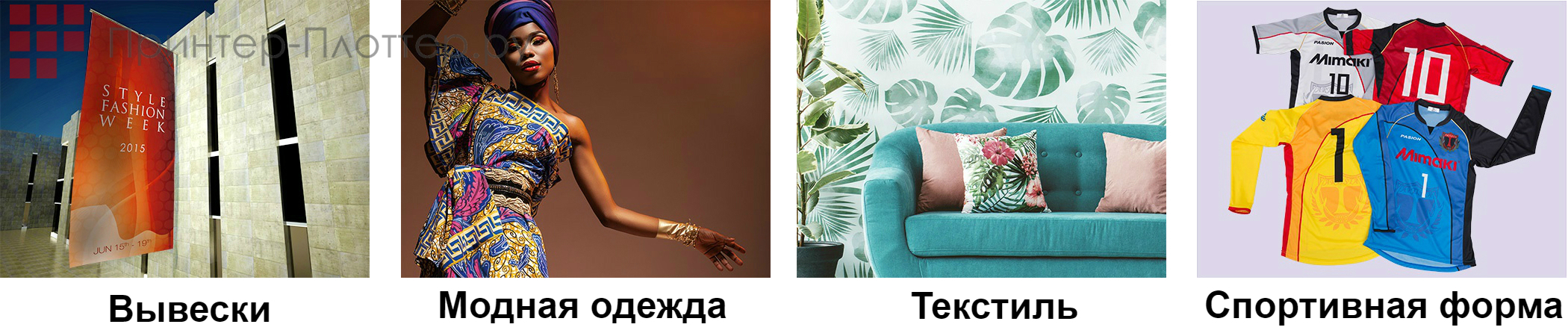 Mimaki TS55-1800. Применение