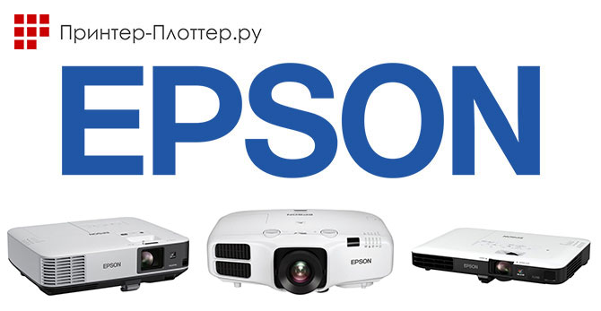 Пополнение ассортимента продуктами Epson Пополнение ассортимента продуктами Epson
