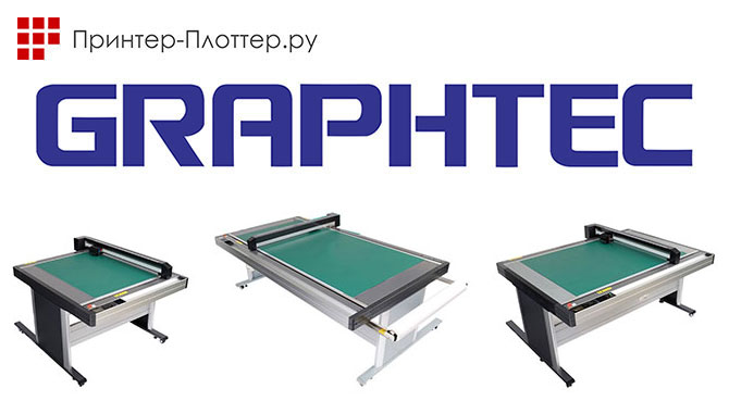 Пополнение ассортимента продуктами Graphtec