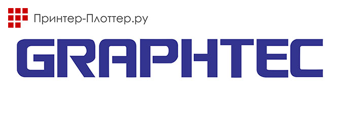 Пополнение ассортимента продуктами Graphtec