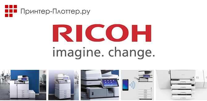 Пополнение ассортимента продуктами Ricoh