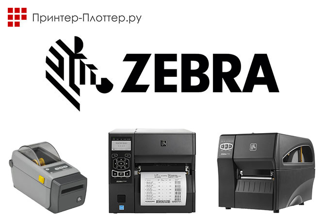 Пополнение ассортимента продуктами Zebra