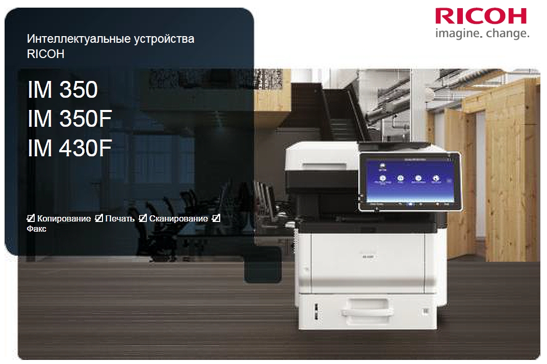 Ricoh IM. Новая серия компактных МФУ