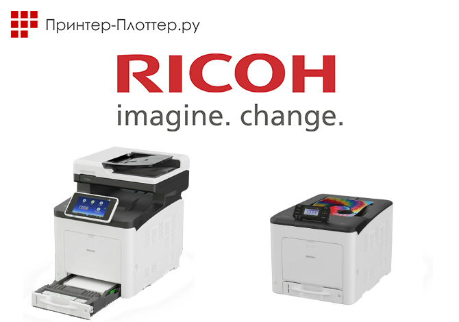 Новые цветные светодиодные МФУ формата A4 от Ricoh Новые цветные светодиодные МФУ формата A4 от Ricoh