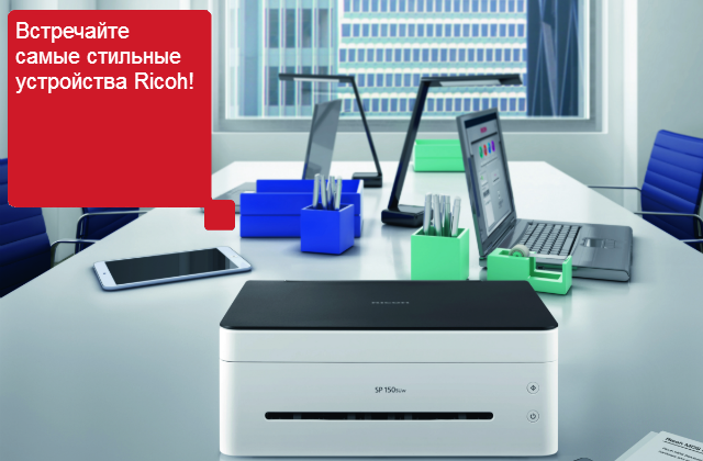 Старт продаж Ricoh SP 150w и SP 150SUw. Особенности новых моделей Старт продаж Ricoh SP 150w и SP 150SUw. Особенности новых моделей