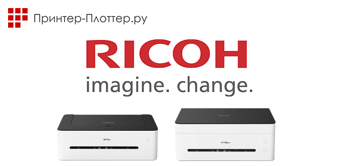 Старт продаж Ricoh SP 150w и SP 150SUw Старт продаж Ricoh SP 150w и SP 150SUw