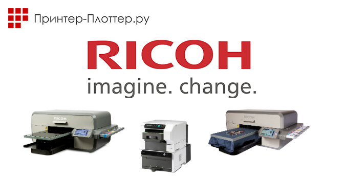 Старт продаж текстильных плоттеров Ricoh Ri в России Старт продаж текстильных плоттеров Ricoh Ri в России