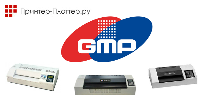 Профессиональные пакетные ламинаторы GMP Профессиональные пакетные ламинаторы GMP