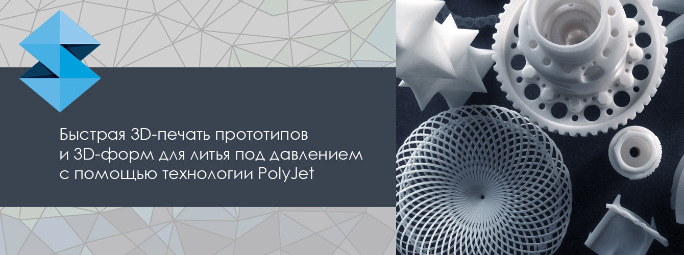 Быстрая 3D-печать с помощью технологии PolyJet