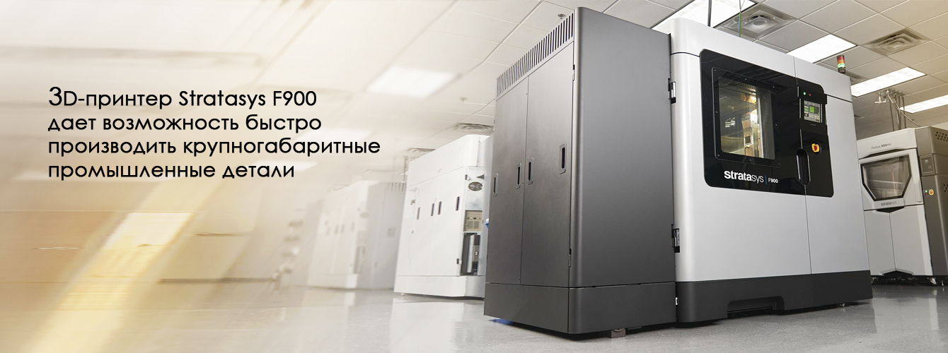 Stratasys F900. Инвестиции в 3D-печать