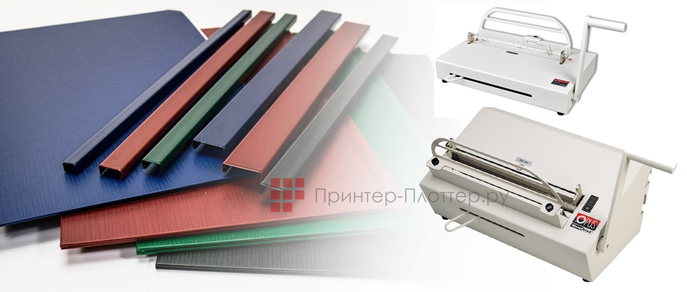 Переплетные системы MetalBind и C-Bind