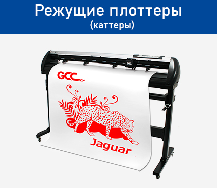 Режущие плоттеры