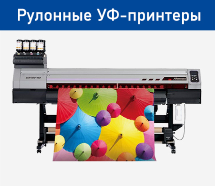 Рулонные УФ-принтеры