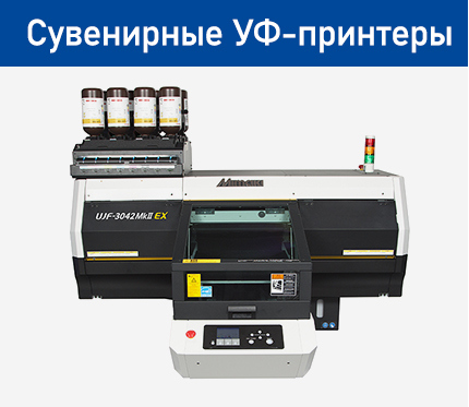 Сувенирные УФ-принтеры