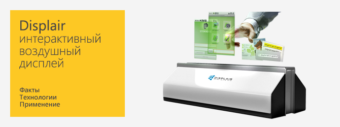 Displair. Интерактивный воздушный дисплей