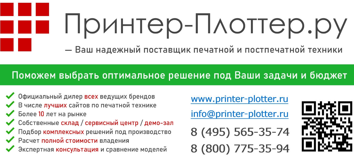 Принтер-Плоттер — ваш надежный поставщик!