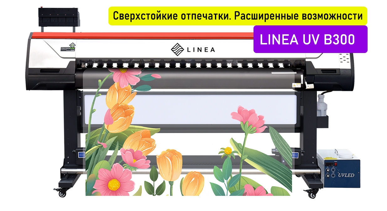 Рулонный УФ-принтер LINEA UV B300 1804