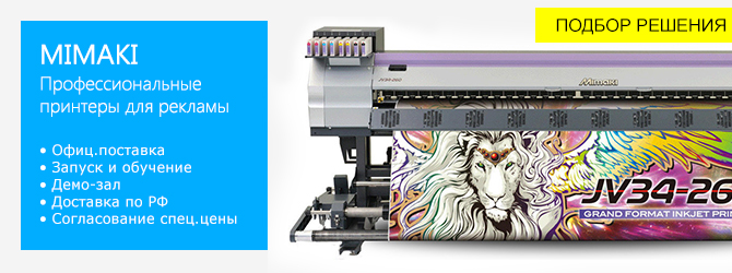 Сольвентные плоттеры Mimaki для наружной рекламы — 
