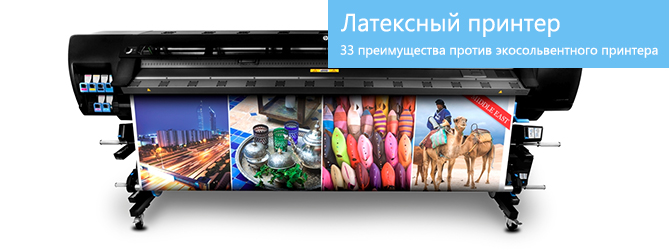 33 преимущества: Латексный принтер против Экосольвентного