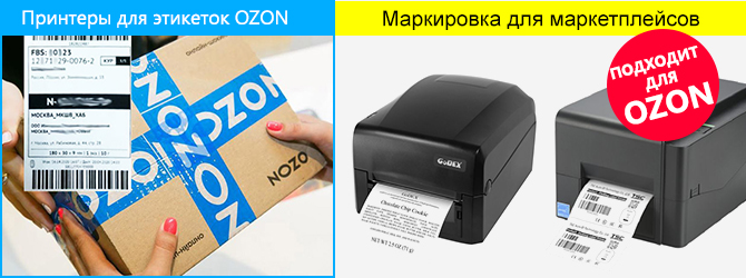 Принтеры этикеток для ОЗОН