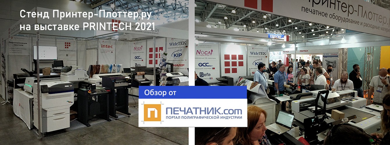 Обзор стенда Принтер-Плоттер.ру на выставке Printech 2021 от портала Печатник